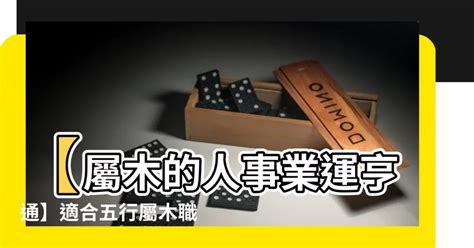 屬木職業|屬木的行業有哪些？